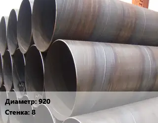 Труба обечаечная 920 s=8 Сталь: 3сп5